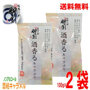 【メール便送料無料】酔園 酒香るキャラメル 100g×2袋酒粕キャラメル