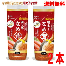【2本 本州送料無料】ナガノトマト 明太子なめ茸ボトル入り 270g入り×2本化学調味料無添加なめたけ北海道・四国・九州行きは追加送料220円かかります。