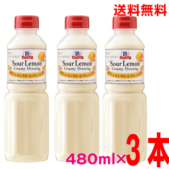 楽天市場】【本州のみ送料無料】サワーレモンクリーミードレッシング 480ml×3本 マコーミックユウキ食品 北海道・四国・九州行きは追加送料220円かかります。 : いいもん 楽天市場店 楽天市場】【本州のみ送料無料】サワーレモンクリーミードレッシング 480ml×3本 マコーミックユウキ食品 北海道・四国・九州行きは追加送料220円かかります。 : いいもん 楽天市場店