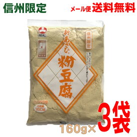 【3袋メール便送料無料】信州限定増量パック 旭松 粉豆腐 160g×3袋高野豆腐粉末　粉豆腐　凍み豆腐　凍り豆腐メール便にて発送致します。