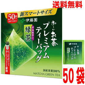 【50袋　メール便送料無料】【水出しOK・タンブラーにも便利】お〜いお茶 プレミアムティーバッグ 宇治抹茶入り緑茶 1箱分（50バッグ入）メール便の規格に合うようにリパックして発送いたします。伊藤園おーいお茶