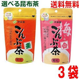 【選べる3袋 メール便送料無料】伊藤園 こんぶ茶 70g・ 梅こんぶ茶 55g 選べる3袋 顆粒タイプ 伊藤園昆布茶 こぶ茶 料理にも