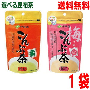 【選べる1袋 メール便送料無料】伊藤園 こんぶ茶 70g・ 梅こんぶ茶 55g 1袋 顆粒タイプ 伊藤園昆布茶 こぶ茶 料理にも