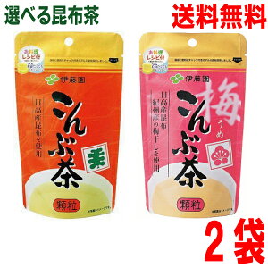 【選べる2袋 メール便送料無料】伊藤園 こんぶ茶 70g・ 梅こんぶ茶 55g 選べる2袋 顆粒タイプ 伊藤園昆布茶 こぶ茶 料理にも