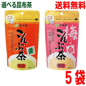 【選べる5袋 メール便送料無料】伊藤園 こんぶ茶 70g・ 梅こんぶ茶 55g 選べる5袋 顆粒タイプ 伊藤園昆布茶 こぶ茶 料理にも