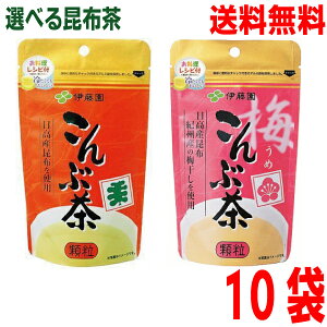 【選べる10袋 メール便送料無料】伊藤園 こんぶ茶 70g・ 梅こんぶ茶 55g 選べる10袋 顆粒タイプ 伊藤園昆布茶 こぶ茶 料理にも