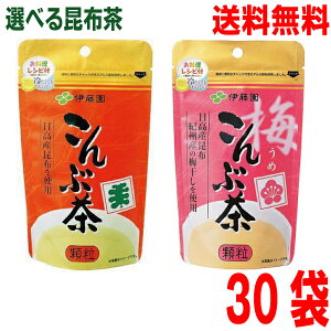 【選べる30袋 本州送料無料】伊藤園 こんぶ茶 70g・ 梅こんぶ茶 55g 1ケース 30袋 顆粒タイプ 伊藤園昆布茶 こぶ茶 料理にも北海道 四国 九州は送料220円かかります。