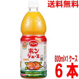 【期間限定】【本州送料無料】POMポンジュース 800mlペット×6本POMジュース　果汁100％えひめ飲料北海道・四国・九州行きは追加送料220円かかります。