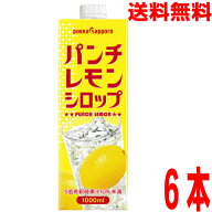 【期間限定】【1ケース6本 本州送料無料】業務用パンチレモンシロップ1000ml×6本　1ケースポッカサッポ…