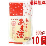 【10袋 本州送料無料】ヤマタカ　信州八ヶ岳 　おいしいあま酒　濃縮タイプ300g×10袋（1ケース）　 ヤマ…