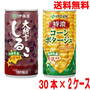 【選べる2ケース本州送料無料】特濃コーンポタージュ  大納言しるこ 缶 185g×30本×2ケース 合計60本 伊藤園 季節限定北海道・四国・九州行きは追加送料220円かかります。おしるこ
