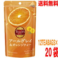 【2ケース本州送料無料】TULLY'S ＆TEA 　アールグレイ&オレンジティー12TEABAGS×20袋　 ティーバッグ伊…