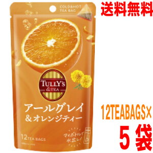 【5袋 本州送料無料】TULLY'S &TEA  アールグレイ&オレンジティー12TEABAGS×5袋  ティーバッグ伊藤園北海道・四国・九州行きは追加送料220円かかります。TULLY'S COFFEE(タリーズコーヒー)