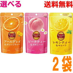 yIׂ2܃[֑zTULLY'S TEA @A[OC&IWeB[s[`eB[J~[eB[q[g12TEABAGS×2܁@ eB[obOɓ