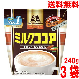 【大袋3袋 メール便送料無料】ミルクココア 240g×3袋 合計720g 森永製菓 夏は氷を入れてアイスココアとしても puf