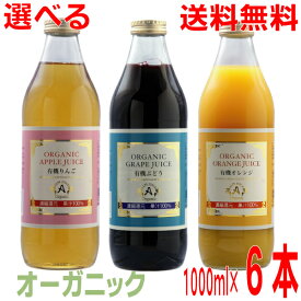 【数量限定】【6本 本州送料無料】アルプス　オーガニックグレープジュース100 　オレンジジュース100　アップルジュース100　1000ml×6本（1ケース）　　1L　果汁100％　濃縮還元　北海道 四国 九州は送料220円かかります。