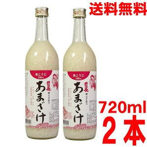 【2本 本州送料無料】蔵元手作りあまざけ 720ml×2本 黒澤酒造 甘酒 井筒長北海道・四国・九州行きは追加送料220円かかります。