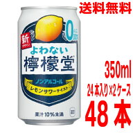 【数量限定2ケース本州送料無料】よわない檸檬堂 ノンアルコール　350ml×24本×2ケース　合計48本コカ・…