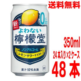 【2ケース本州送料無料】よわない檸檬堂 ノンアルコール　350ml×24本×2ケース　合計48本コカ・コーラ社北海道・四国・九州行きは追加送料220円かかります