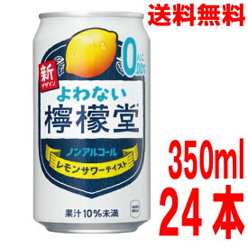 【数量限定1ケース本州送料無料】よわない檸檬堂 ノンアルコール　350ml×24本　コカ・コーラ社北海道・四国・九州行きは追加送料220円かかります