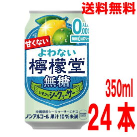 【1ケース本州送料無料】よわない檸檬堂無糖レモンとシークヮーサー　ノンアルコール　350ml×24本　コカ・コーラ社北海道・四国・九州行きは追加送料220円かかります