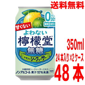 【2ケース本州送料無料】よわない檸檬堂無糖レモンとシークヮーサー　ノンアルコール　350ml×24本×2ケース　合計48本　コカ・コーラ社北海道・四国・九州行きは追加送料220円かかります
