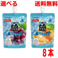 【選べる8本 メール便送料無料】オリヒロ ぷるんと凍らすアイススタンディング　●みかん●グレープ　(13…