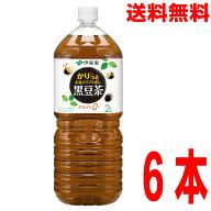 【1ケース本州送料無料】伊藤園　かりっと大豆イソフラボン 黒豆茶 2L×6本　2000ml　ペットボトル　北海…