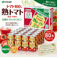 【期間限定】【4ケース本州送料無料】伊藤園　熟トマト　トマトジュース　190g缶　20本入り×4ケース　合…