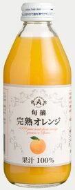 アルプス　旬摘　完熟オレンジジュース　250ml 24本入り果汁100％1ケース当たり11kgストレートジュース