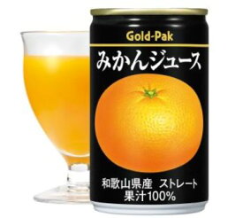 ゴールドパック　みかんジュース（ストレート果汁）160g缶　20本入り果汁100％オレンジジュース