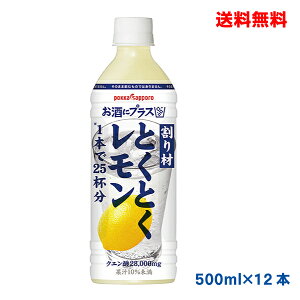 【期間限定】【本州送料無料】お酒にプラス とくとくレモン(500mlペットボトル入り)12本 ポッカサッポロ【北海道・四国・九州は別途送料220円かかります】