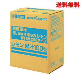 【本州送料無料】業務用ポッカレモン香料無添加タイプ5Lポッカサッポロレモン果汁100％濃縮還元北海道・四国・九州行きは追加送料220円かかります。