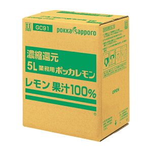 業務用ポッカレモン5Lポッカサッポロレモン果汁100%濃縮還元