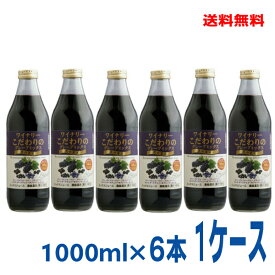 【6本 本州送料無料】アルプス　ワイナリーこだわりのグレープミックス　黒の果実　1L瓶入り　6本果汁100％北海道・四国・九州行きは追加送料220円かかります。1000ml
