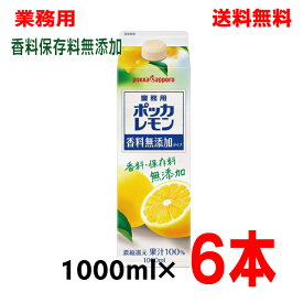 【本州のみ送料無料】業務用ポッカレモン香料無添加タイプ1L×6本1000mlポッカサッポロレモン果汁100％濃縮還元保存料無添加北海道・四国・九州行きは追加送料220円かかります。