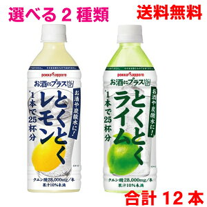 【期間限定】【6本ずつ選べる12本】【本州送料無料】お酒にプラス とくとくレモン・とくとくライム(500mlペットボトル入り)ポッカサッポロ【北海道・四国・九州は別途送料220円かかりま