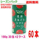 【2025年新物　9月頃出荷　予約商品】【2ケース本州送料無料】長野興農　信州まるごとトマトジュース（シーズンパック） 無塩　190g 30缶入り2ケース 60本トマト100％食塩無添加北海道・四国・九州行きは追加送料220円かかります。