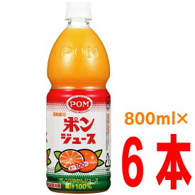 POMポンジュース 800mlペット×6本ポンジュース　果汁100％えひめ飲料2ケース（12本）まで同梱OK