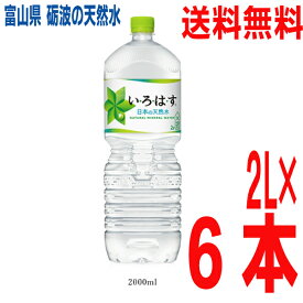 【期間限定】【本州送料無料】いろはす　2000ml×6本　1ケース　日本の天然水　ペットボトル　2L×6本コカコーラ　い・ろ・は・す北海道・四国・九州行きは追加送料220円かかります。2l