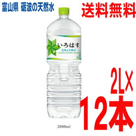 【本州送料無料】いろはす　2000ml×12本（6本×2ケース）　日本の天然水　ペットボトル　コカコーラ　い・ろ・は・す北海道・四国・九州行きは追加送料220円かかります。