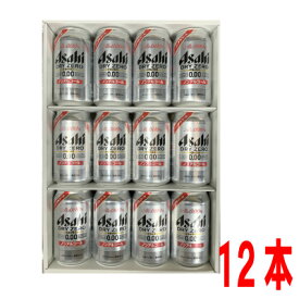 【贈り物に】アサヒ　ドライゼロ　350ml缶　12本箱入りノンアルコールビール　5kgご贈答に！ご自分にも！