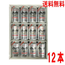 【本州送料無料】【贈り物に】アサヒ　ドライゼロ　350ml缶　12本箱入りノンアルコールビール　ご贈答に！北海道・四国・九州行きは追加送料220円かかります。