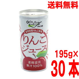 【本州送料無料】濃縮還元りんごジュース 195g缶×30本 長野興農　北海道・四国・九州へは追加送料220円かかります。