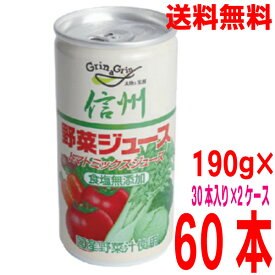 【本州のみ　2ケース送料無料】長野興農　信州野菜ジュース　無塩　190g　30缶入り×2ケース　合計60本　　国産野菜汁100％トマトミックスジュース食塩無添加北海道・四国・九州行きは追加送料220円かかります。