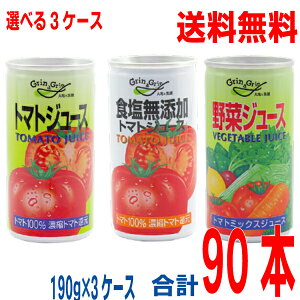 【本州のみ 選べる3ケース送料無料】KONO コーノ? 食塩無添加トマトジュース 濃縮還元 30本缶入り×3ケース(90本)有塩トマトジュース 野菜ジュース  野菜 果汁100%長野興農 北海道・四