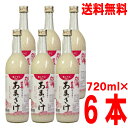 【6本 本州送料無料】蔵元手作りあまざけ　720ml×6本　黒澤酒造　甘酒　井筒長北海道・四国・九州行きは追加送料220…