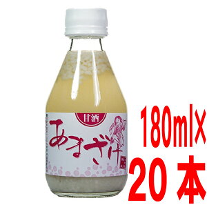 蔵元手作りあまざけ180ml詰め×20本黒澤酒造 甘酒 井筒長