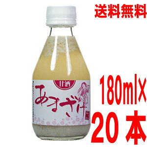 【本州送料無料】蔵元手作りあまざけ180ml詰め×20本黒澤酒造 甘酒 井筒長北海道・四国・九州行きは追加送料220円かかります。