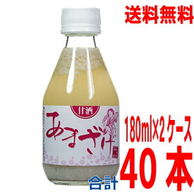 【本州2ケース送料無料】蔵元手作りあまざけ180ml詰め×20本×2ケース　合計40本　黒澤酒造　甘酒　井筒長北海道・四国・九州行きは追加送料220円かかります。